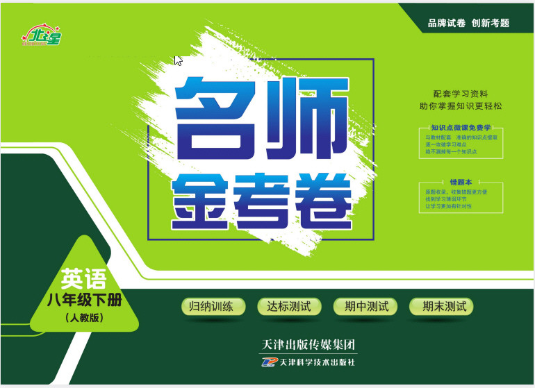 7~8年级全册名师金考卷 PDF【1.1GB】