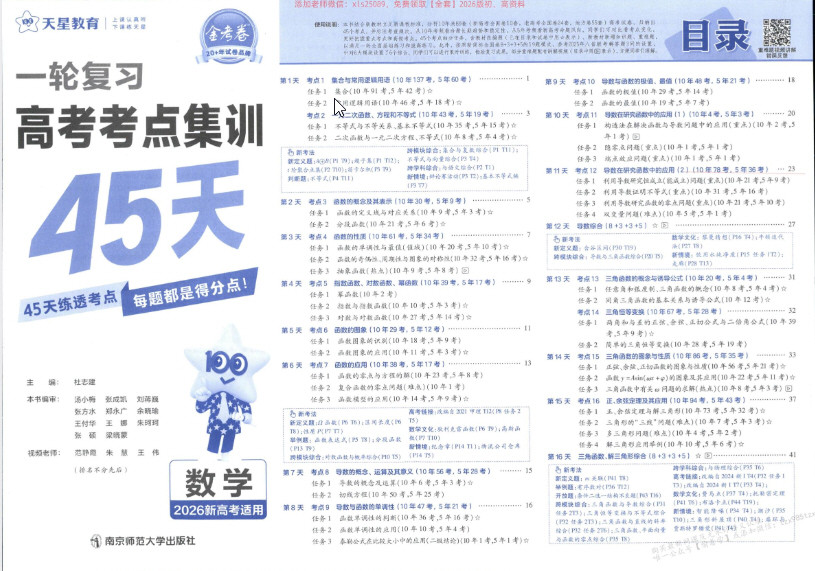 天星教育《金考卷·2026高考一轮复习考点集训45天 (全9科) 》 PDF【6.9GB】