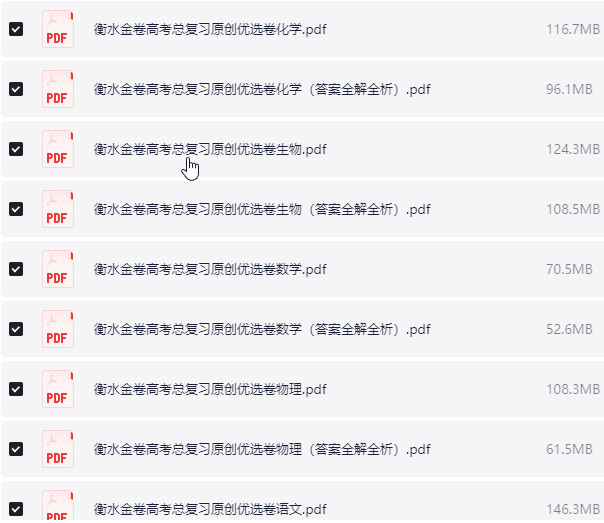 高中衡水金卷 PDF【1.1GB】