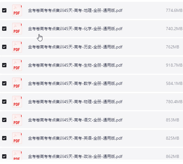 天星教育《金考卷·2026高考一轮复习考点集训45天 (全9科) 》 PDF【6.9GB】