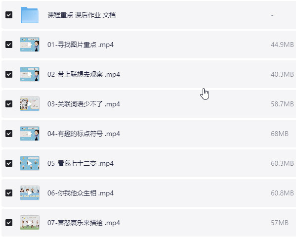 小学生看图写话专项训练60讲  mp4+PDF 【4.8GB】