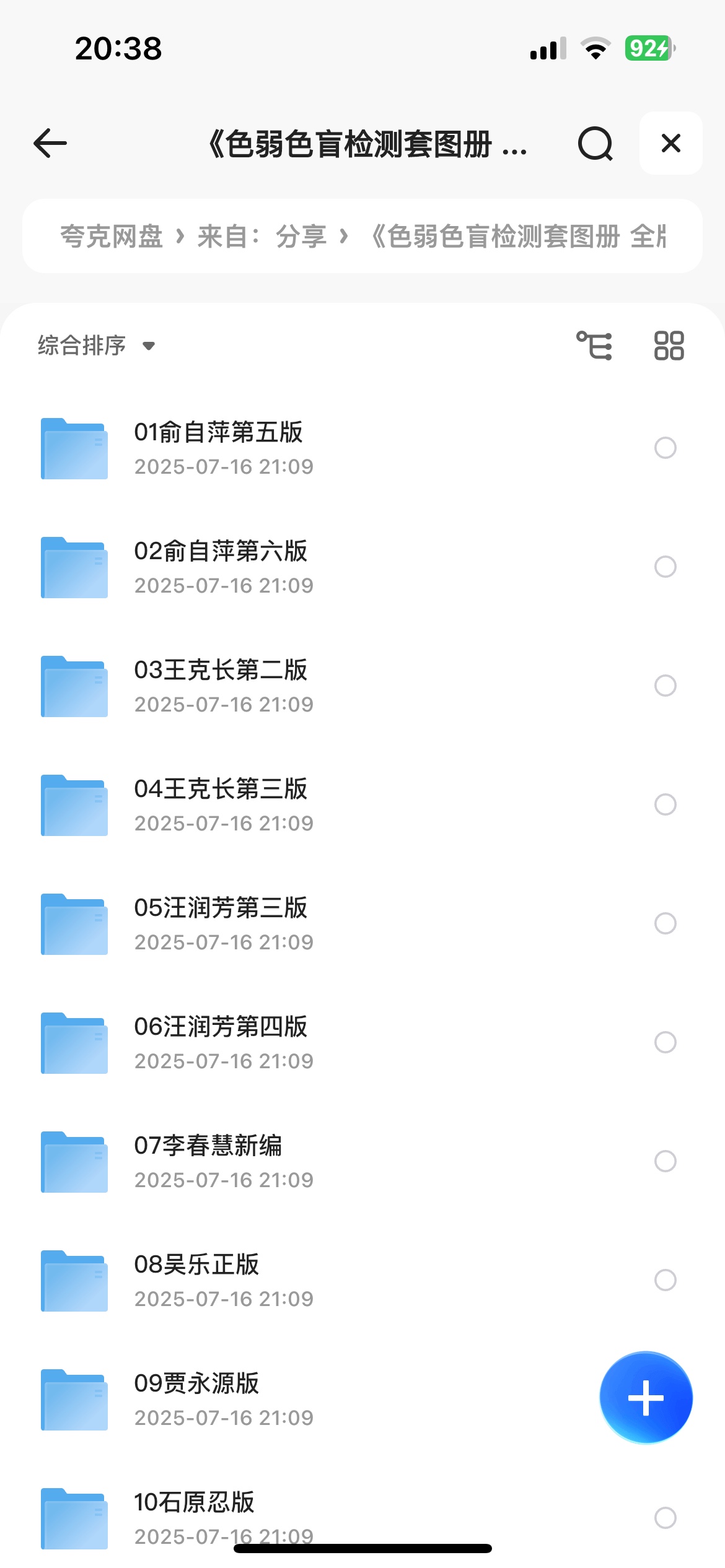 《色弱色盲检测套图册 全版本大合集附答案》测一测吧共54M