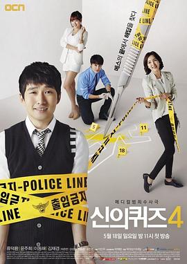 神的测验4 신의 퀴즈 시즌4