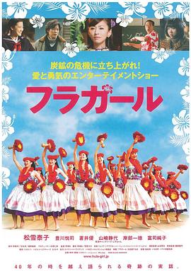 扶桑花女孩 フラガール