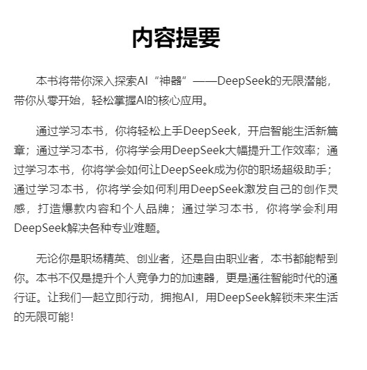 AI时代生存手册：零基础掌握DeepSeek (秋叶；任泽岩；黄震炜) epub 【20.3MB】
