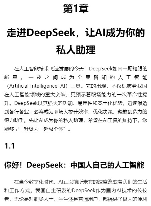 AI时代生存手册：零基础掌握DeepSeek (秋叶；任泽岩；黄震炜) epub 【20.3MB】