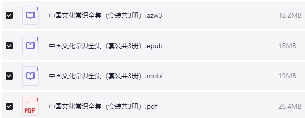 《中国文化常识全集》 [套装共3册] pdf+azw3+mobi+epub【81.5MB】