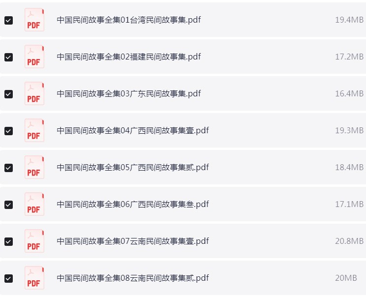 中国民间故事全集 PDF【721.6MB】