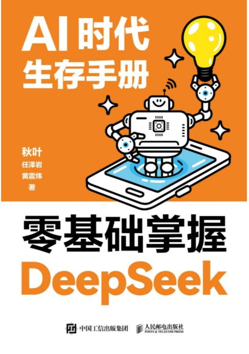 AI时代生存手册：零基础掌握DeepSeek (秋叶；任泽岩；黄震炜) epub 【20.3MB】
