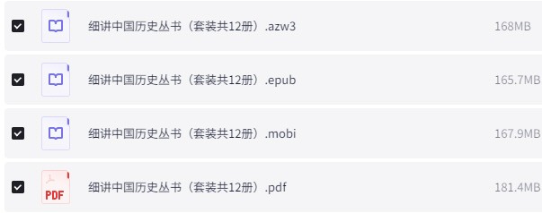 《细讲中国历史丛书》 [套装共12册] pdf+azw3+mobi+epub【279MB】