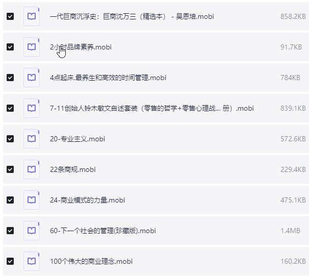 300本商业经典书籍 mobi 【500MB】