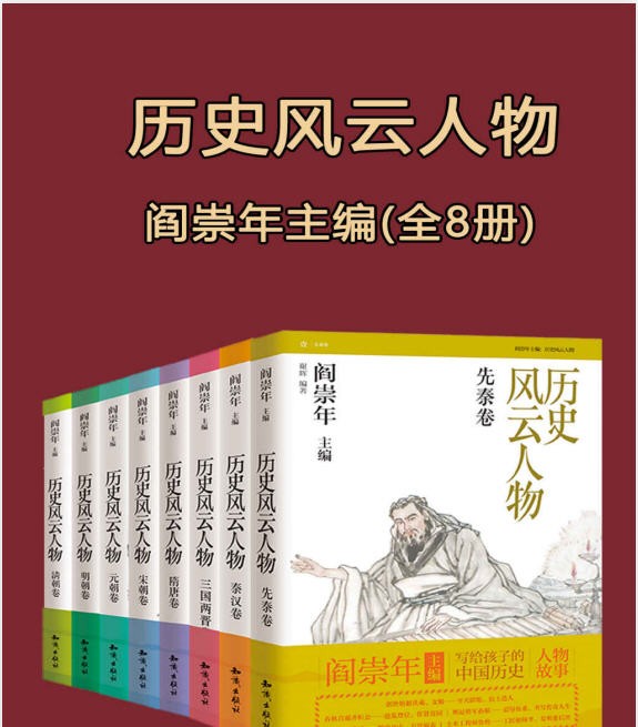《历史风云人物》 [全套八本] pdf+azw3+mobi+epub【546.5MB】
