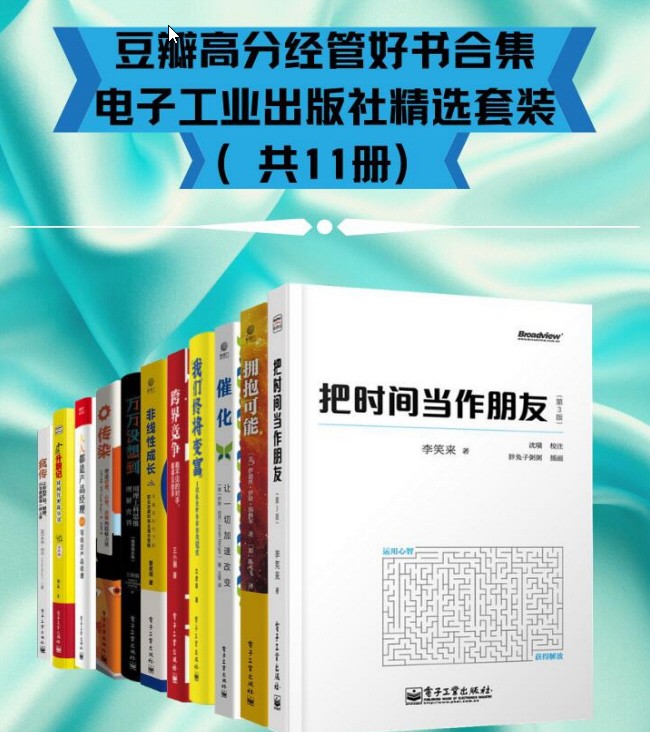 豆瓣高分经管好书合集 - 电子工业出版社精选（共11册） pdf【79.4MB】