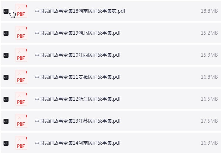 中国民间故事全集 PDF【721.6MB】