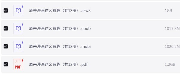 《原来漫画这么有趣》 [共13册] pdf+azw3+mobi+epub【4.2GB】