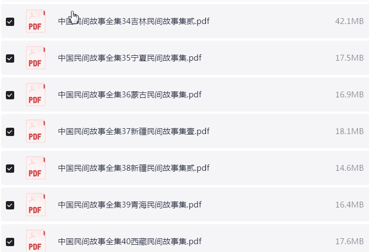 中国民间故事全集 PDF【721.6MB】
