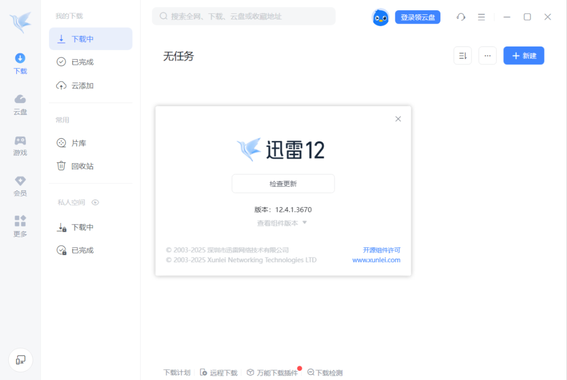 【PC】迅雷12 v12.4.1.3670 去广告绿色便携版 —— 极速下载神器，绿色精简，解压即用【178.9MB】