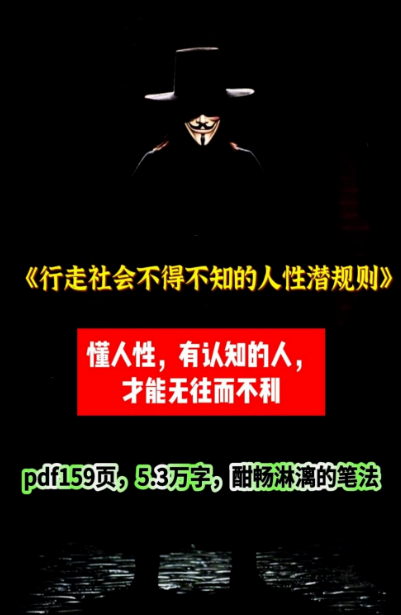 《行走社会必须掌握的人性潜规则》：关系、金钱与尊严的真相【PDF/28.4MB】