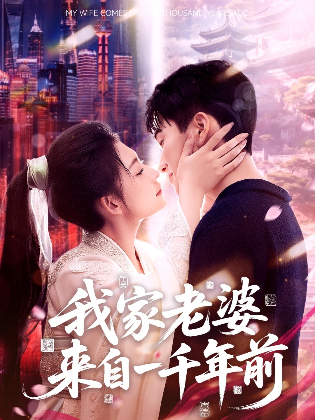 【短剧】《我家老婆来自一千年前》75集/694M [全集完结]