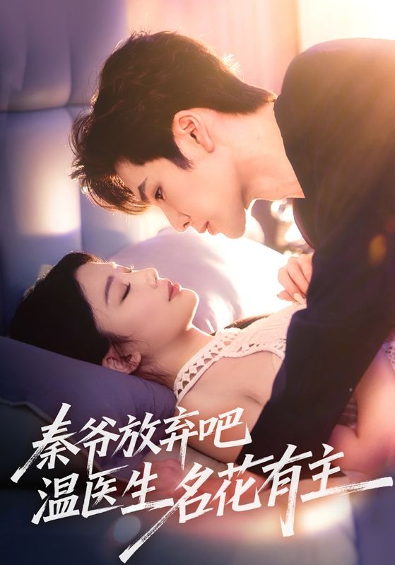 【短剧】《秦爷放弃吧温医生名花有主》56集/464M [全集完结]