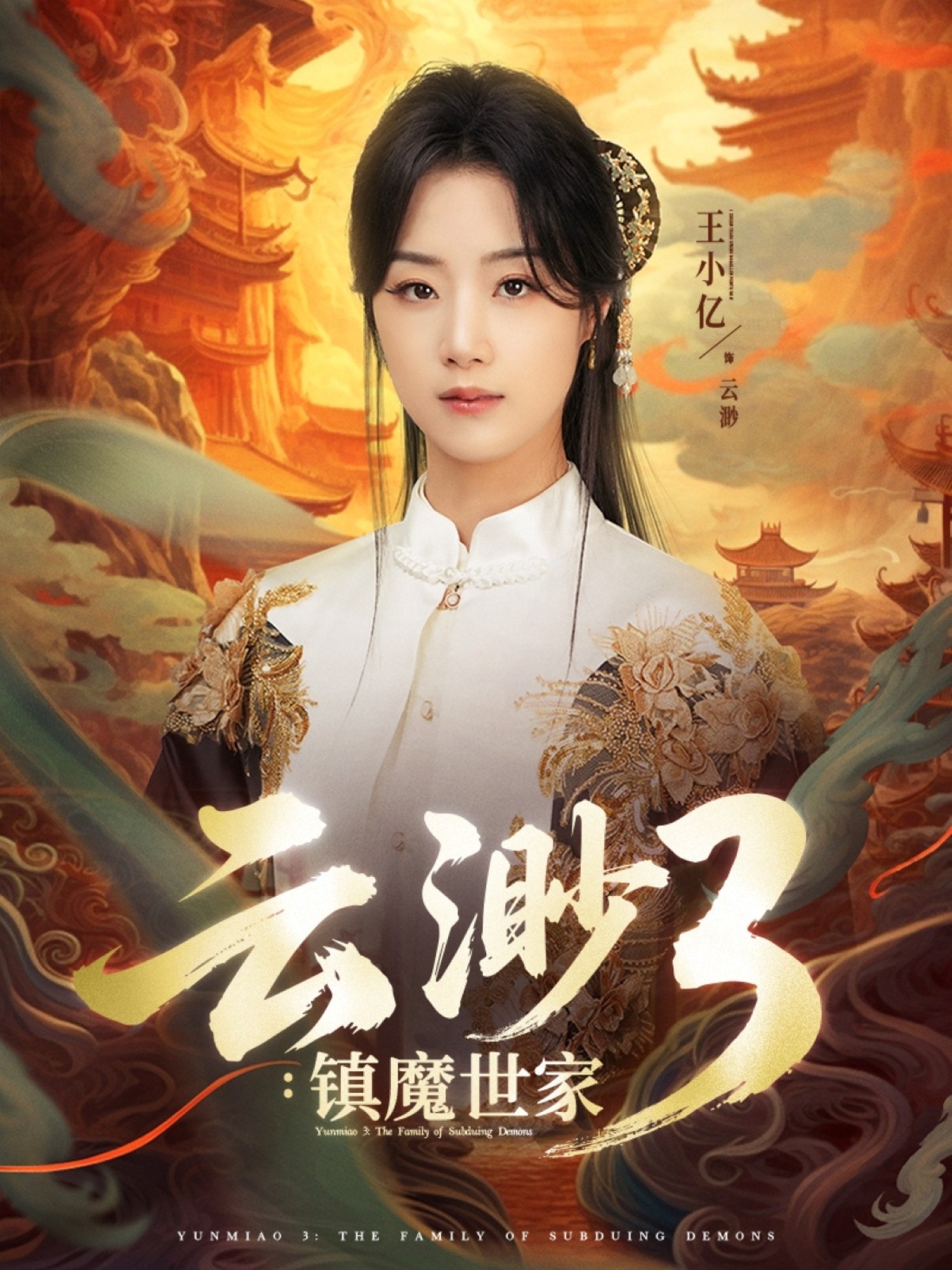 【短剧】《云渺3镇魔世家》77集/990M [全集完结]
