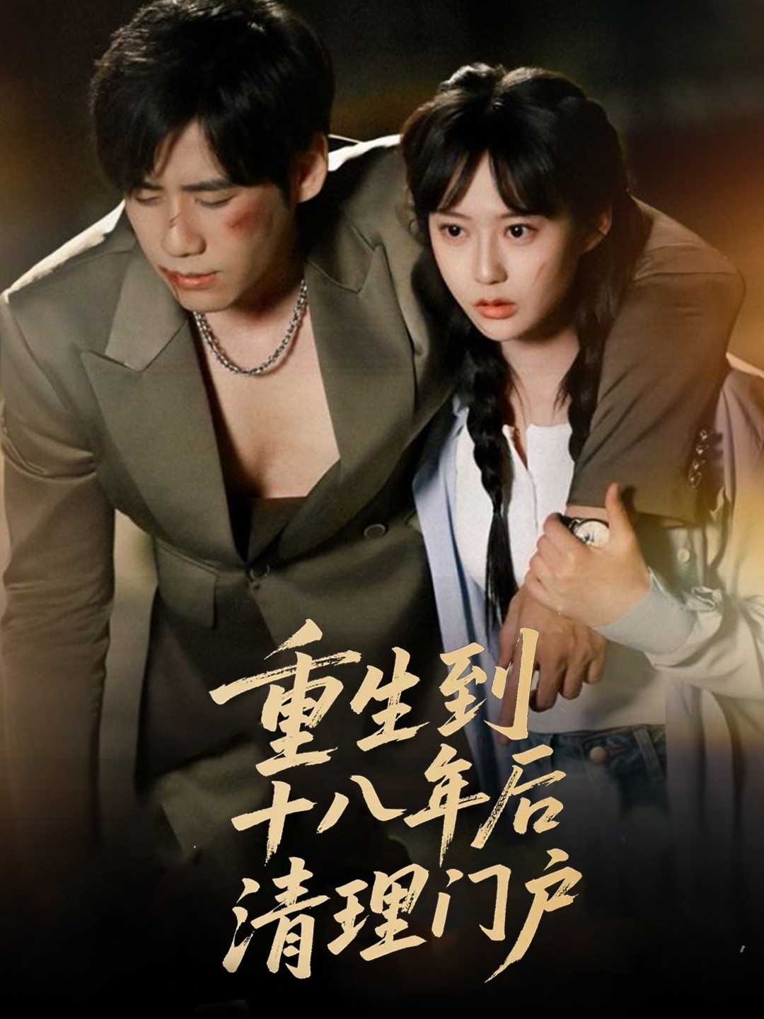 【短剧】《重生到十八年后清理门户》60集/706M [全集完结]
