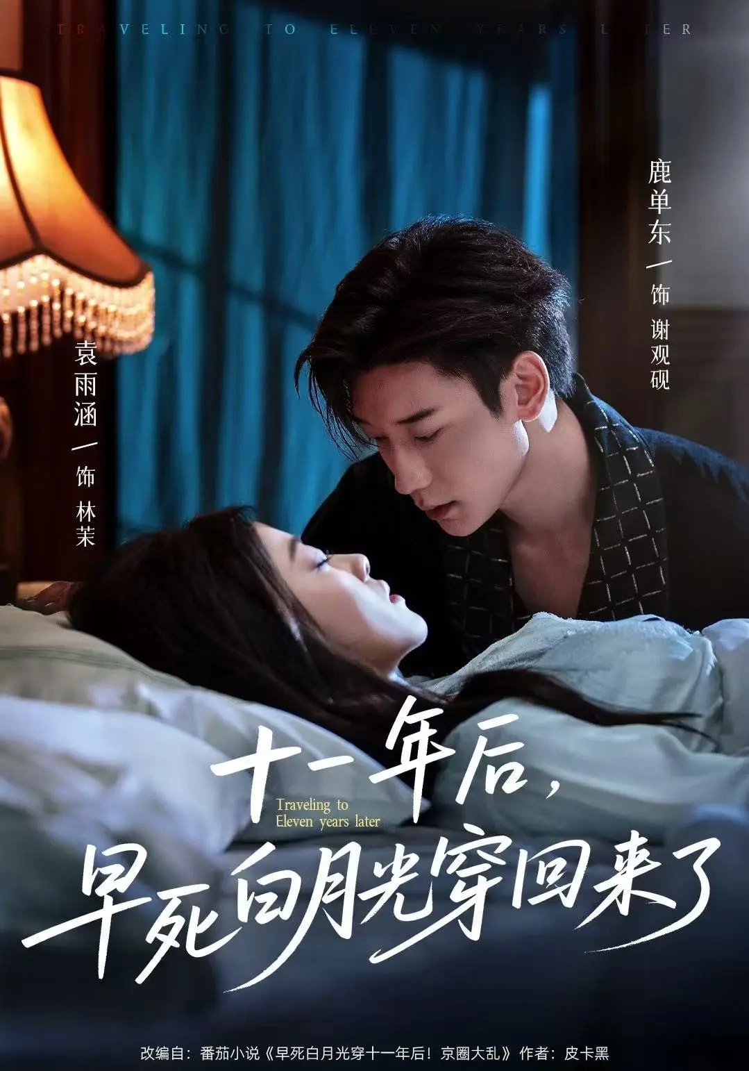 【短剧】《十一年后早死白月光穿回来了》83集/483M [全集完结]
