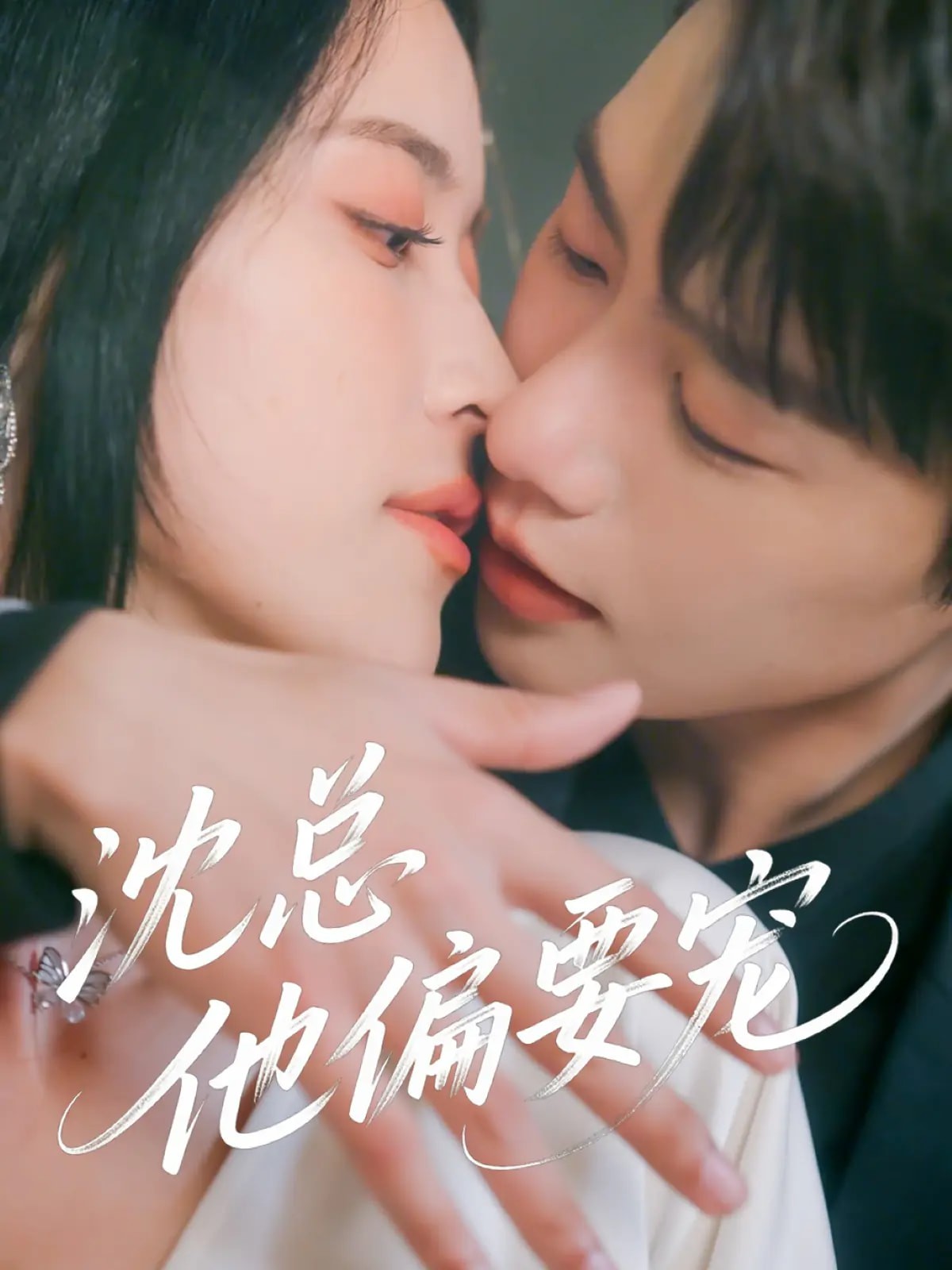 【短剧】《沈总他偏要宠》75集/376M [全集完结]