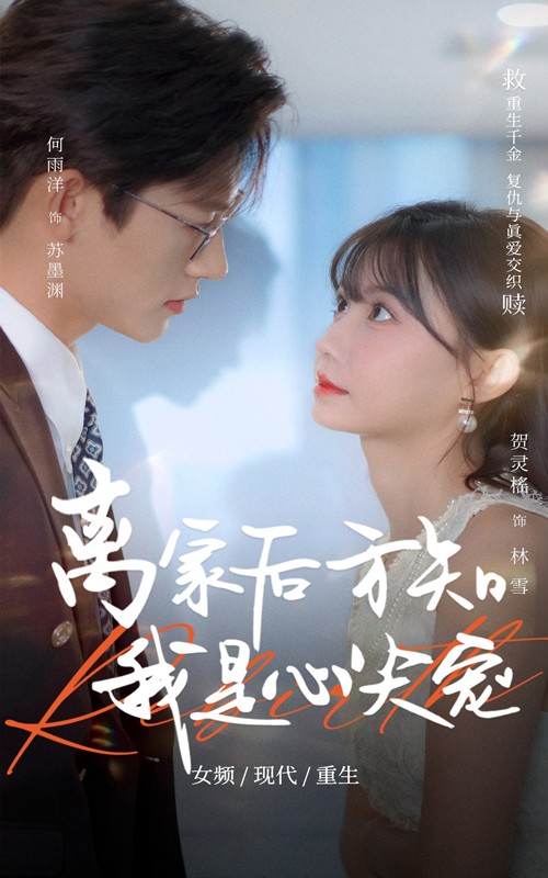 【短剧】《离家后方知我是心尖宠》60集/792M [全集完结]
