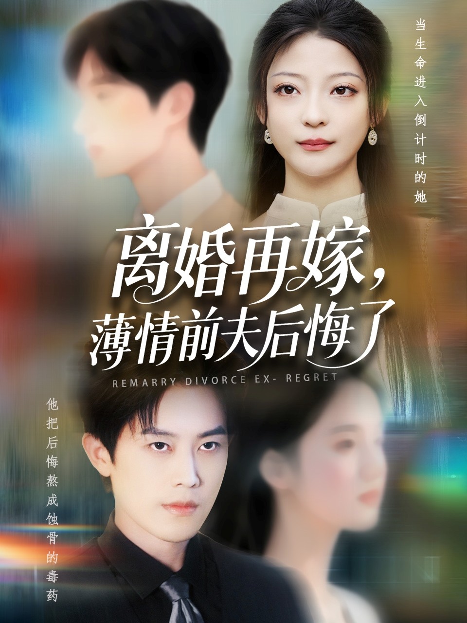 【短剧】《离婚再嫁薄情前夫后悔了》73集/554M [全集完结]