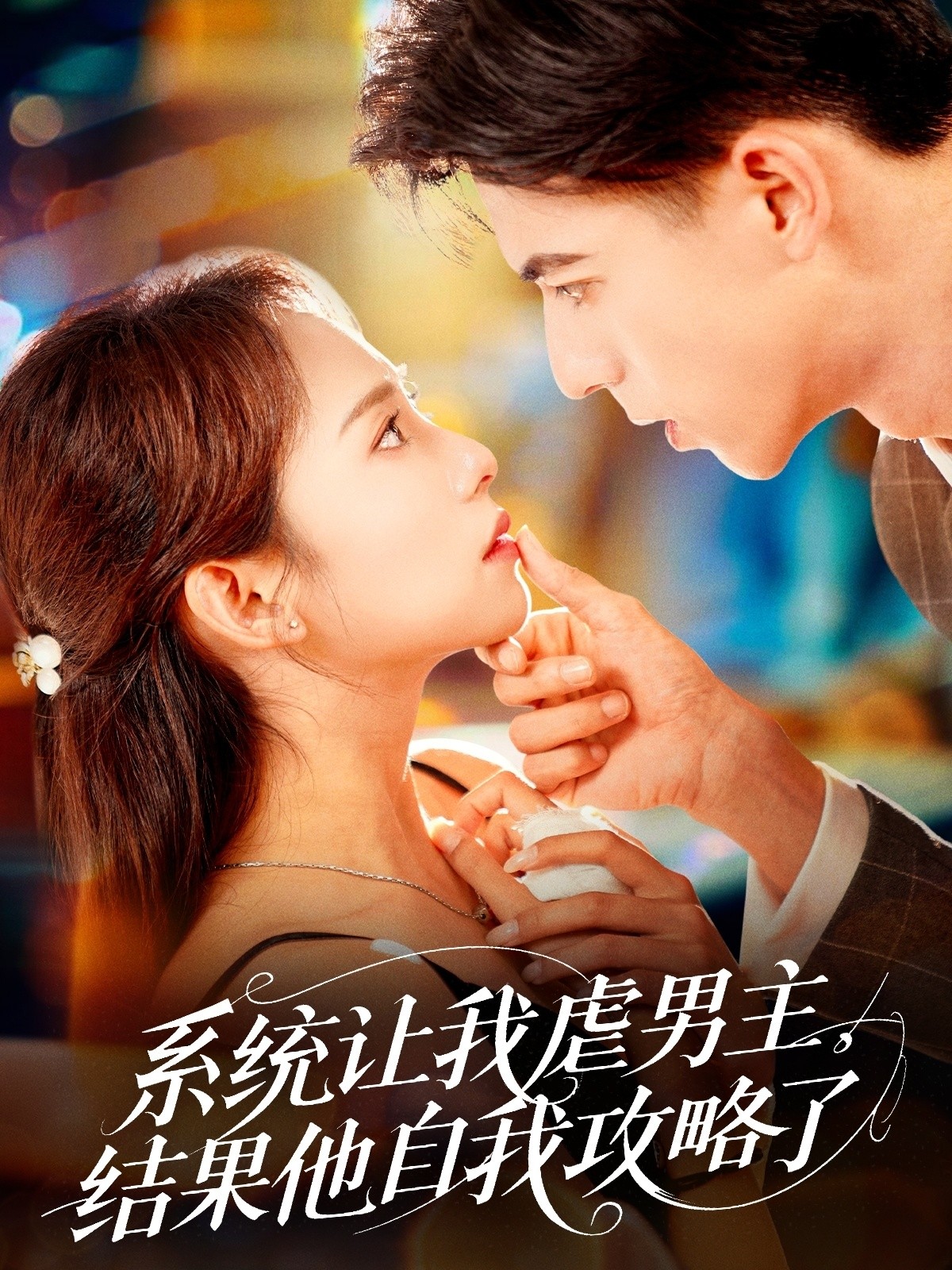 【短剧】《系统让我虐男主，结果他自我攻略了》70集/640M [全集完结]