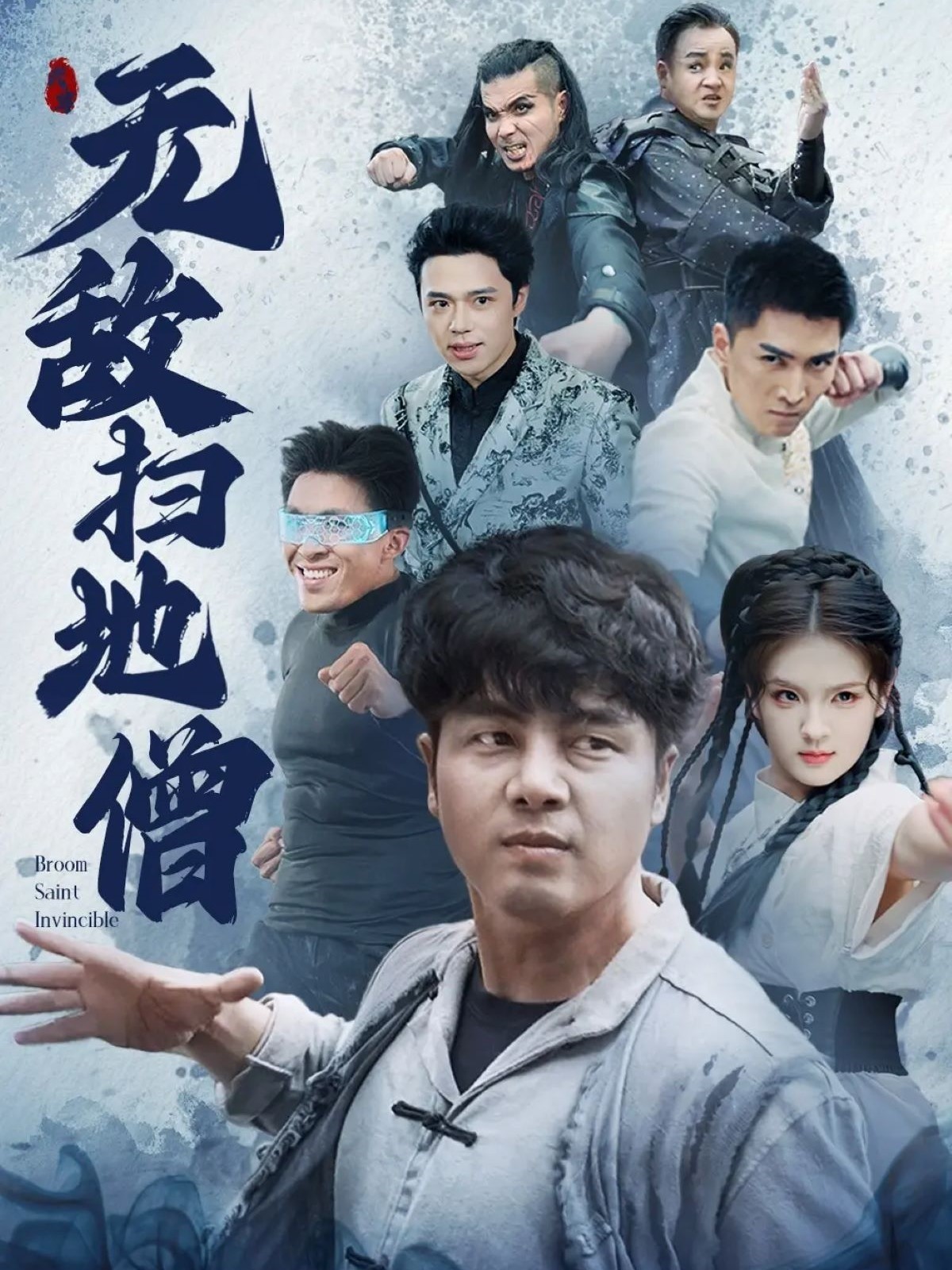 【短剧】《无敌扫地僧》吕彦霏&陈奕名（全59集）808M