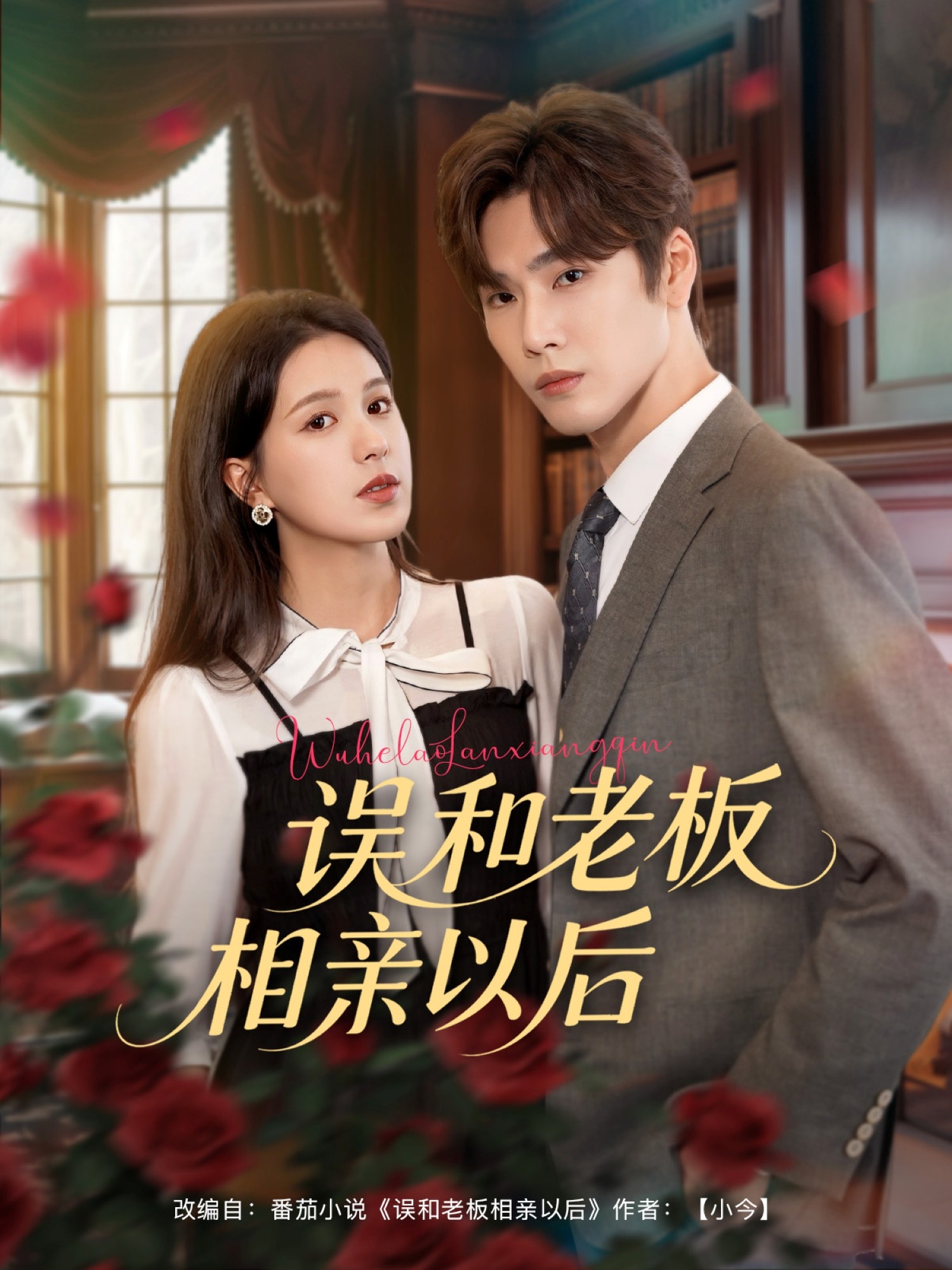 【短剧】《误和老板相亲以后》80集/1G [全集完结]