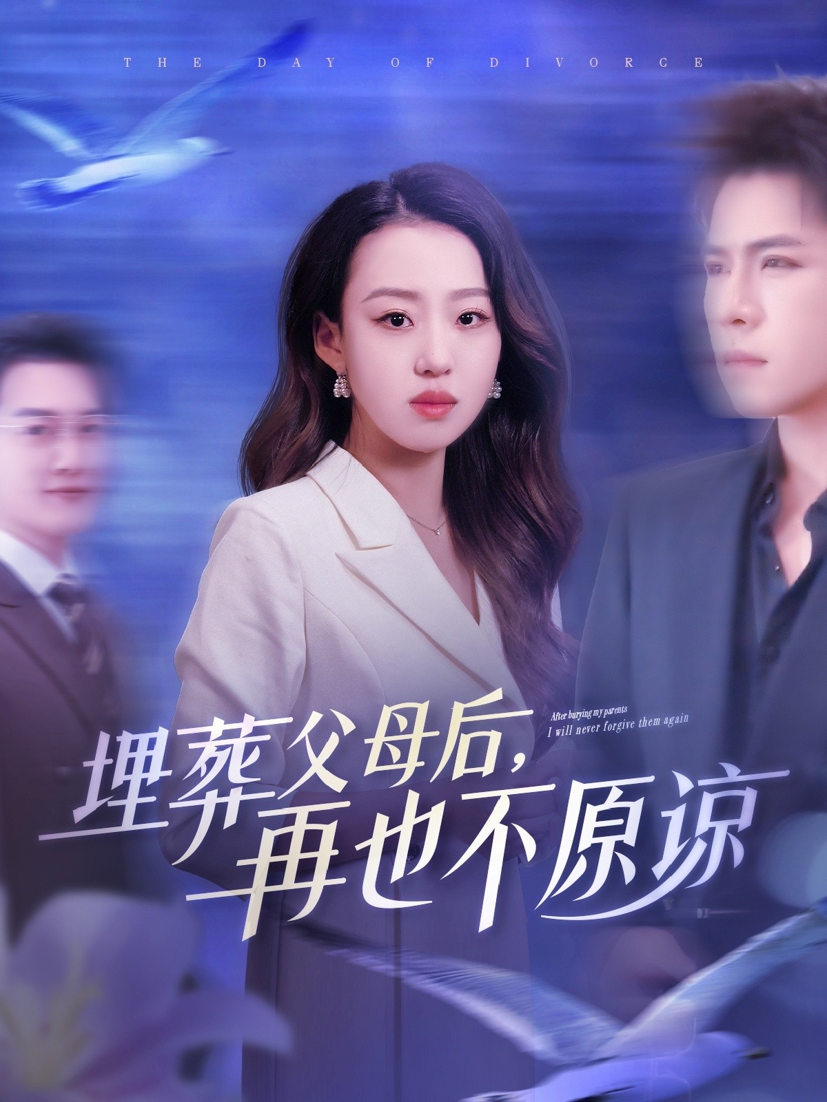 【短剧】《埋葬父母后再也不原谅》82集/899M [全集完结]