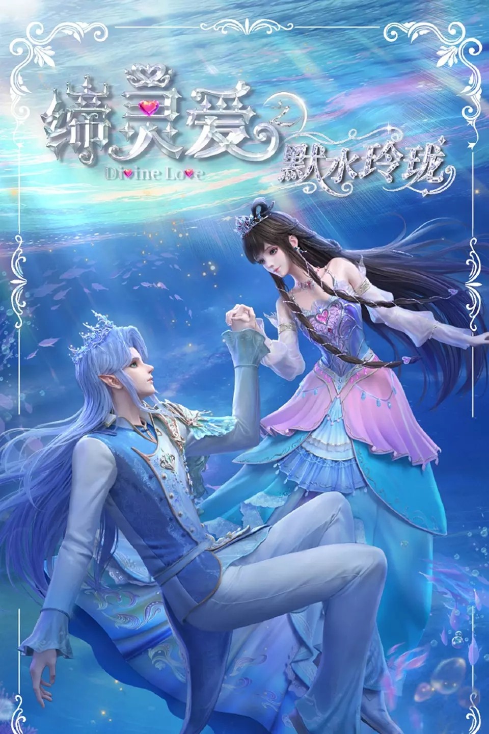 缔灵爱之默水玲珑2025【更新至最新】4k 国语中字【单集1.4g】