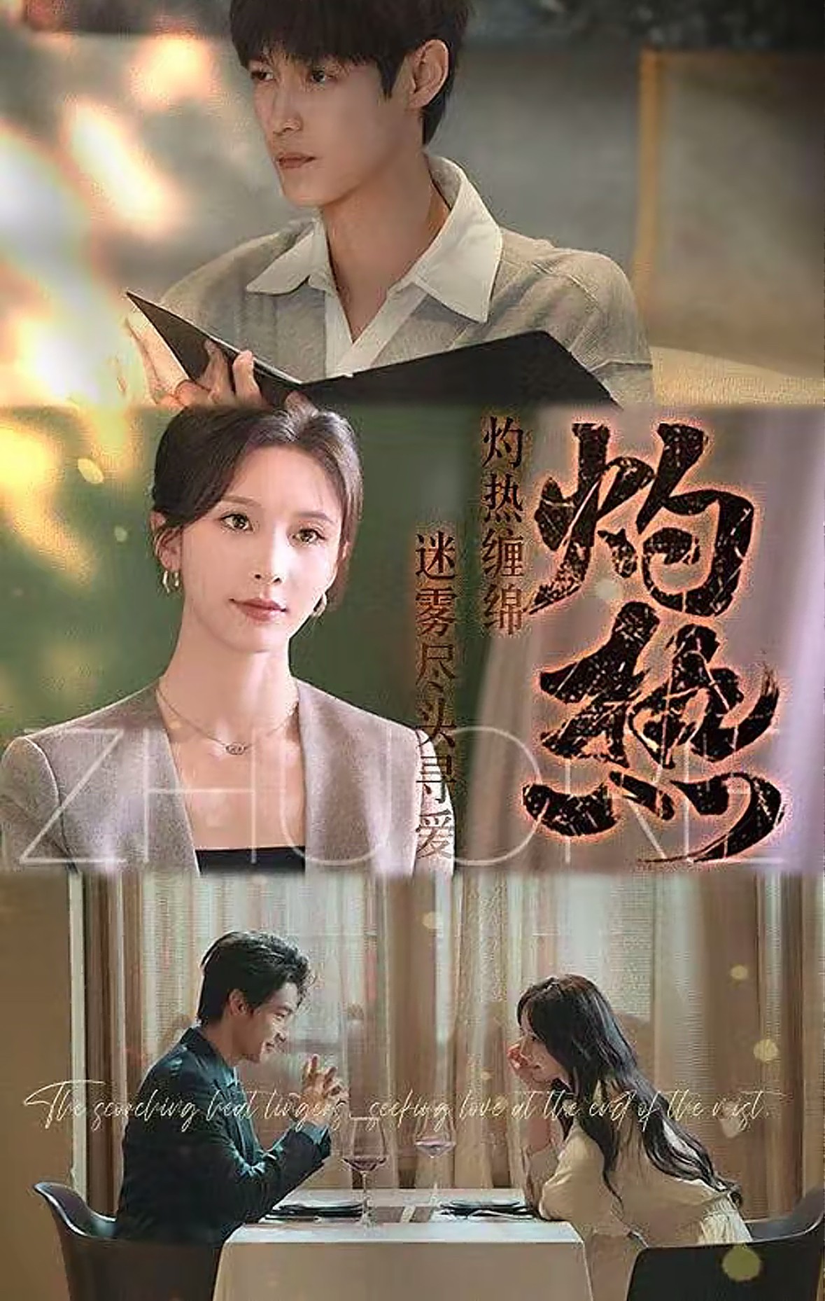【短剧】《灼热》63集/1G [全集完结]