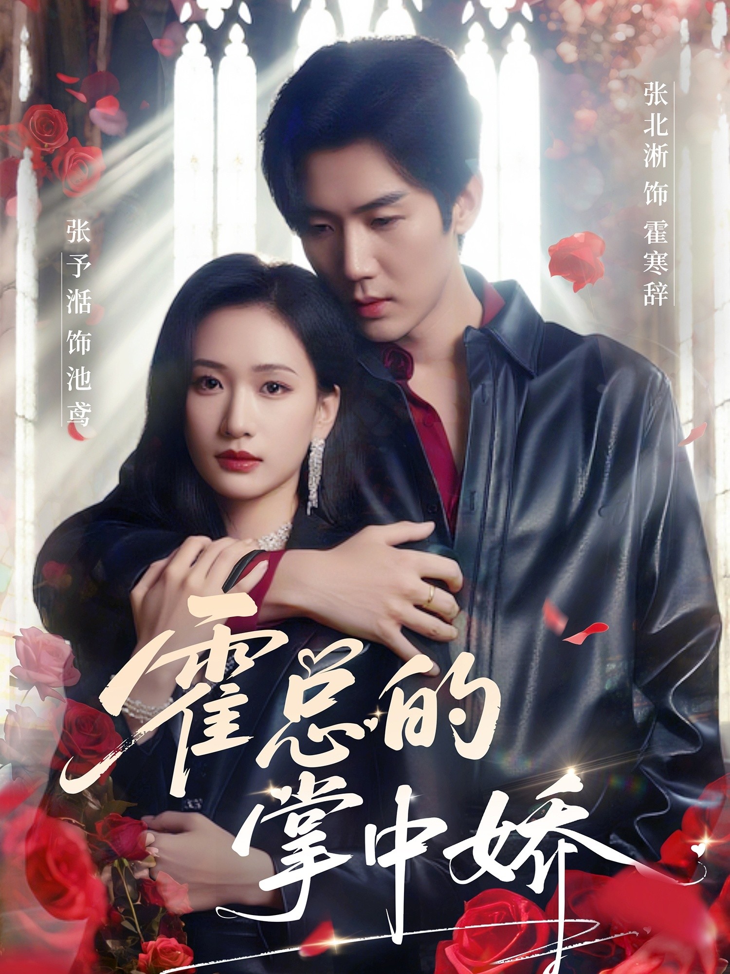 【短剧】《霍总的掌中娇》80集/1G [全集完结]