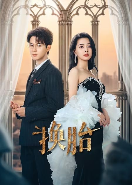 【短剧】《换胎》60集/878M [全集完结]