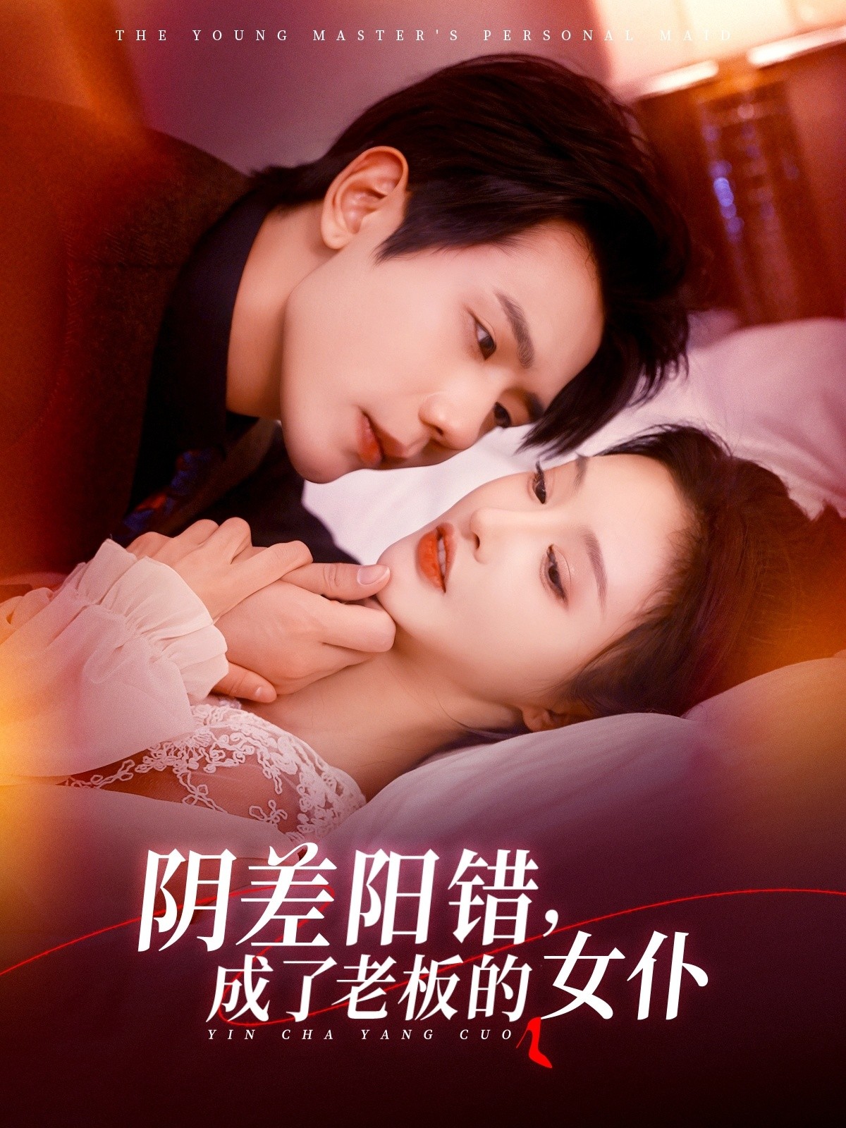 【短剧】《阴差阳错成了老板的女仆》83集/486M [全集完结]