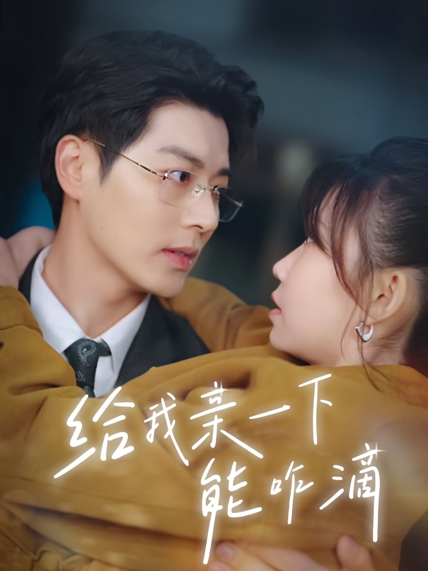 【短剧】《给我亲一下能咋滴》84集/828M [全集完结]