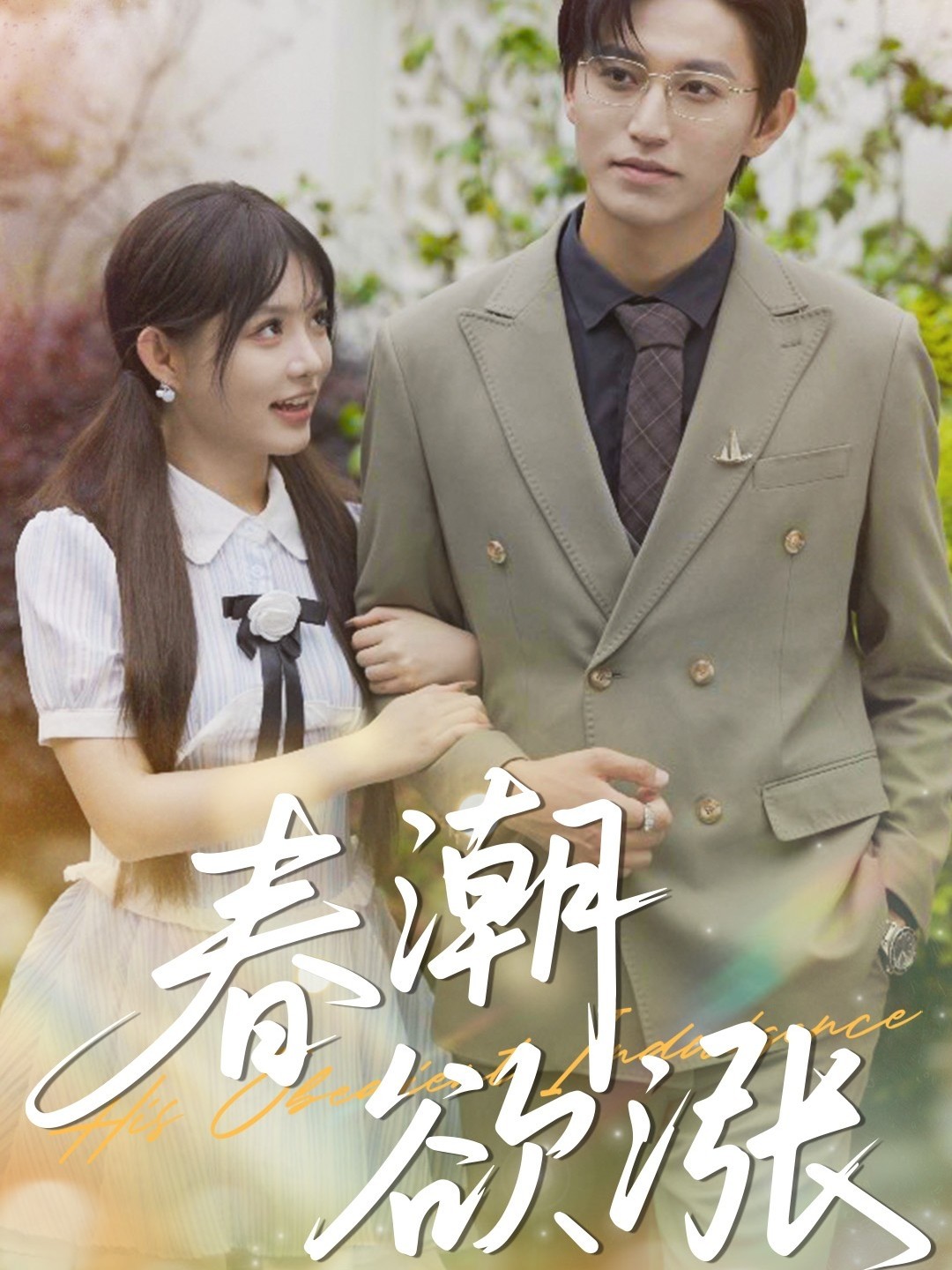 【短剧】《春潮欲涨》70集/781M [全集完结]