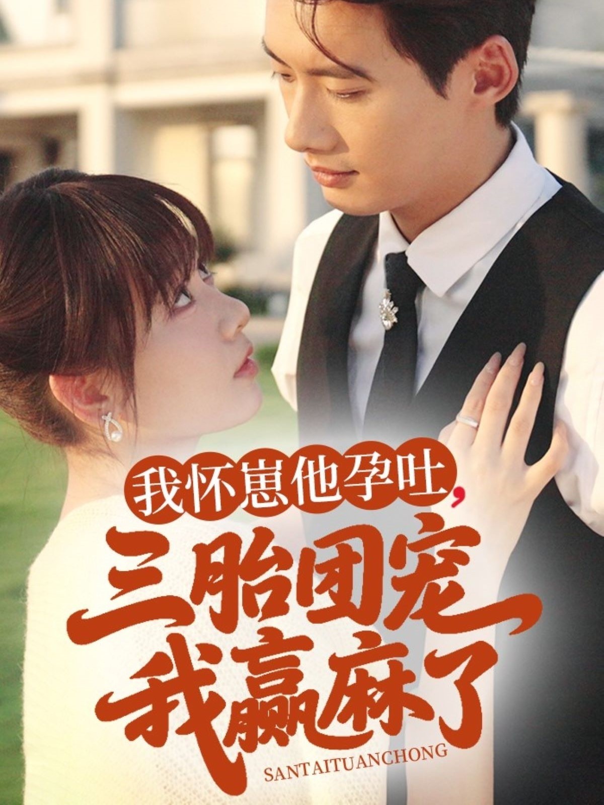 【短剧】《我怀崽他孕吐三胎团宠我赢麻了》80集/916M [全集完结]
