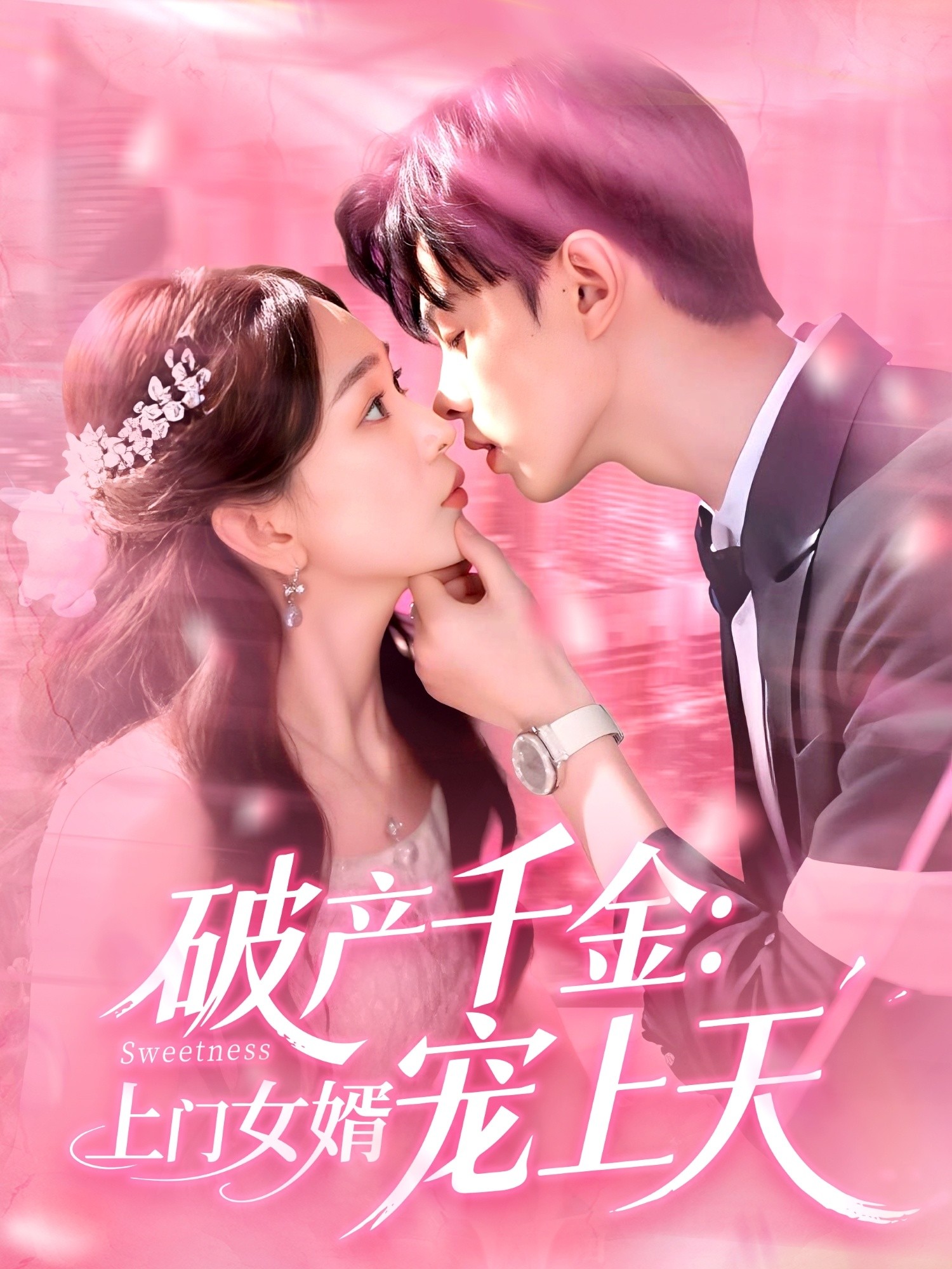 【短剧】《破产千金上门女婿宠上天》103集/741M [全集完结]