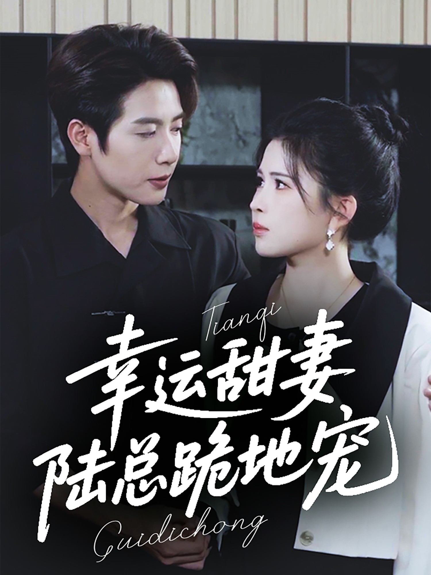 【短剧】《幸运甜妻，陆总跪地宠》74集/775M [全集完结]