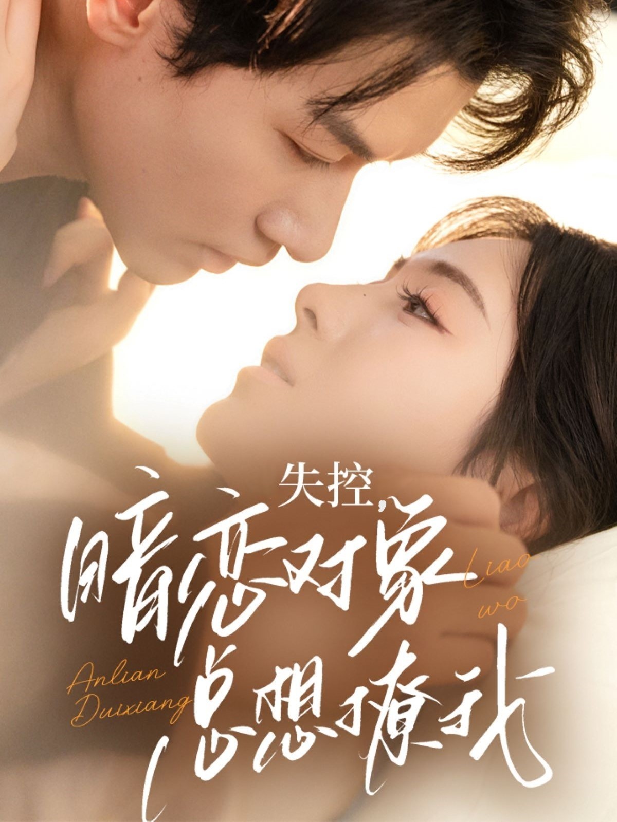 【短剧】《失控暗恋对象总想撩我》73集/690M [全集完结]