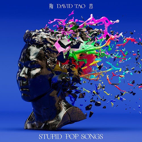 【华语】陶喆 - STUPID POP SONGSDavid Tao | FLAC|48kHz/24bit(共751.8M)