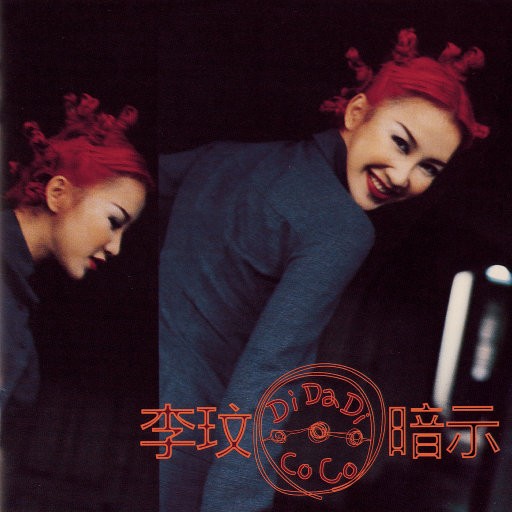 【华语】Di Da Di 暗示李玟 | FLAC|44.1kHz/16bit