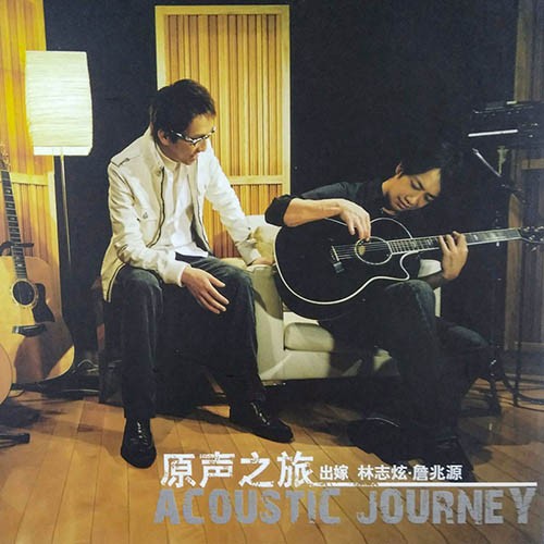 【华语】林志炫 - 原声之旅林志炫 | FLAC|44.1kHz/16bit