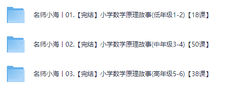 名师小海丨【完结】小学数学原理故事(高年级1-6)【104课】【30.4GB】