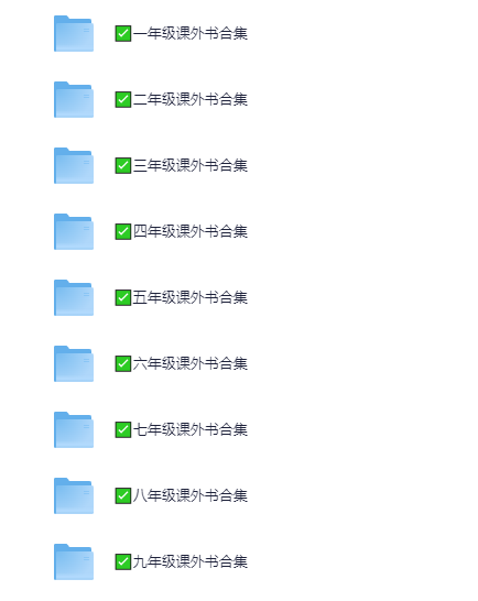 中小学 1-9年级 课外书合集【2.7GB】